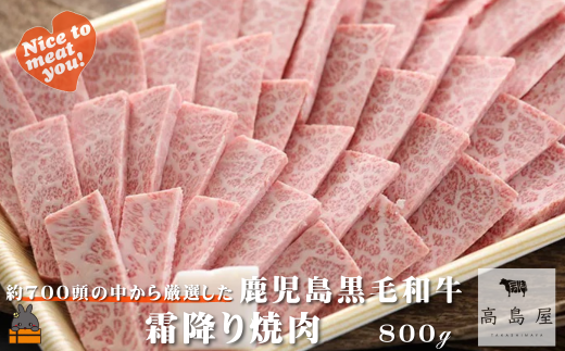 2448 《年末配送!》毎回約700頭から厳選された 鹿児島黒毛和牛 霜降り焼肉 800g ( 12月配送 年末 年始 お正月厳選 プレミアム 高品質 鹿児島黒毛和牛 黒毛和牛 牛肉 徳之島 奄美 鹿児島 ギフト