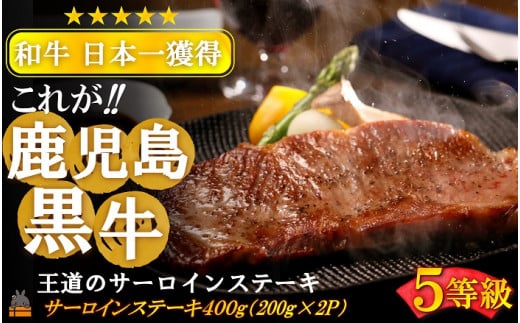 2456 《年末配送!》和牛日本一獲得 5等級 これが!!鹿児島黒牛 王道のサーロインステーキ 400g(200g×2P)  ( 12月配送 年末 年始 お正月 5等級 黒牛 黒毛和牛 牛肉 鹿児島 日本一 全国和牛能力共