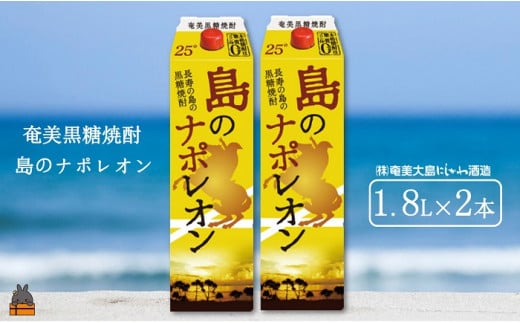 2462 《年末お届け!》奄美本格黒糖焼酎パックギフト 島のナポレオン(1.8L×2本)( 12月配送 年末 年始 お正月 蔵元直送 酒 プリン体ゼロ 糖質ゼロ 奄美 徳之島 鹿児島 晩酌 和食 洋食 島のナ
