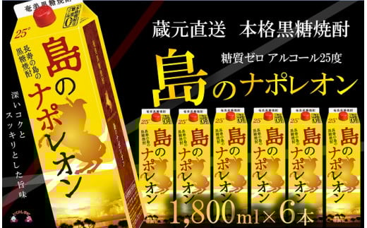 2463 《年末配送》【蔵元直送便】本格黒糖焼酎 島のナポレオン1800mlパック×6本 ( 12月配送 年末 年始 お正月 蔵元直送 酒 プリン体ゼロ 糖質ゼロ 奄美 徳之島 鹿児島 晩酌 和食 洋食 島のナポ