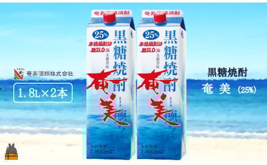2464 《年末配送》 蔵元直送便 本格黒糖焼酎 奄美25度パック1800ml×2本 ( 12月配送 年末 年始 お正月 蔵元直送 酒 焼酎 パック プリン体ゼロ 糖質ゼロ 奄美 徳之島 鹿児島 晩酌 和食 洋食 飲み比