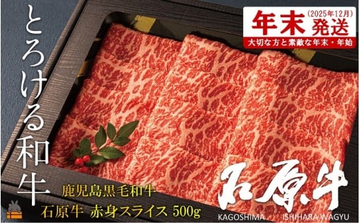 2470  《年末配送!》世界が絶賛した“とろける和牛”幻の石原牛 赤身スライス500g ( 鹿児島黒毛和牛 ブランド牛 牛肉 ビーフ こだわり プレミアム オメガ3脂肪酸 贈答 ギフト 徳之島 奄美