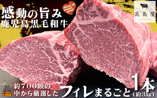 2466 《数量限定!》毎回約700頭から厳選された 鹿児島黒毛和牛 フィレまるごと1本 約3s ( 数量限定 厳選 プレミアム 高品質 フィレ ヒレ ヒレステーキ 鹿児島黒毛和牛 黒毛和牛 牛肉 徳之島