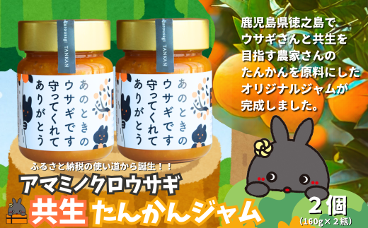 2483 《徳之島町オリジナル!》アマミノクロウサギ共生たんかんジャム 2個(160g×2瓶) ( ジャム アマミノクロウサギ ウサギ うさぎ 共生 自然保護 共に暮らす パン たんかん パッションフ