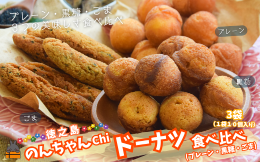 2492 3種の美味しさ!のんちゃんChi 徳之島ドーナツ食べ比べ(プレーン・黒糖・ごま)(各1袋) ( お菓子 スイーツ ドーナツ 棒ドーナツ アンダギー ごま ゴマ 黒糖 黒砂糖 さとうきび 徳