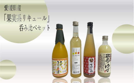 愛媛県産「果実系リキュール」呑み比べ | 酒 リキュール 果実酒 みかん 柑橘 梅 梅酒 ゆず 柚子 リキュール 愛媛県 松前町愛媛県松前町22000酒・アルコールウイスキー・洋酒・リキュール