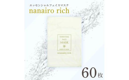 エッセンシャルフェイスマスク「nanairo rich」60枚 松前町おすすめ愛媛県松前町11000雑貨・日用品化粧水・乳液・美容品