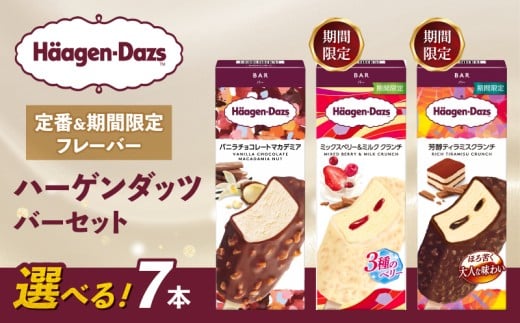 【セット内容が選べる】 定番 & 期間限定フレーバー ハーゲンダッツ バー セット 7本入 Dセット〈バニラチョコレートマカデミア(4本)、ミックスベリー&ミルク クランチ(3本)〉| ギフト ス