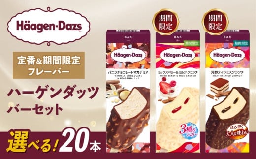 【セット内容が選べる】 定番 & 期間限定フレーバー ハーゲンダッツ バー セット 20本入 Cセット 〈芳醇ティラミスクランチ(20本)〉 | ギフト スイーツ アイス 詰め合わせ 洋菓子 プレゼント