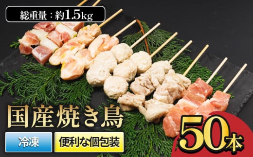 国産焼き鳥セット 人気5種 50本 1.5kg |  焼き鳥 やきとり 焼鳥 国産 鳥肉 鶏肉 国産鶏 やきとり串 焼き鳥串 焼鳥串 焼き鳥丼 やきとり丼 焼鳥丼 冷凍 小分け BBQ セット愛媛県 松前町 松前町お