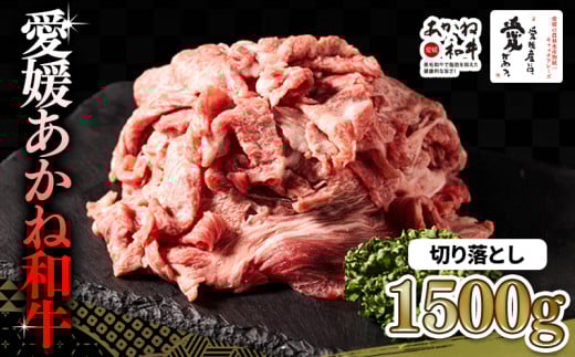 【昭和50年創業】愛媛あかね和牛 切り落とし 約1.5kg | 国産 和牛 牛 ブランド牛 すき焼き 肉じゃが 炒め物 しぐれ煮 すき焼き 冷凍 愛媛県 松前町 すきやき すき焼 スキヤキ 国産和牛 最高級