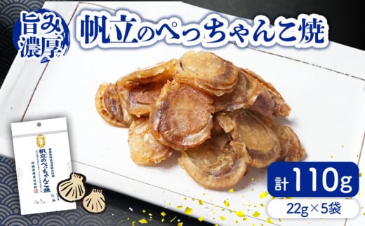 帆立のぺっちゃんこ焼22g×5袋  珍味 おつまみ 個包装 海鮮 ホタテ 薄焼き 晩酌 ホタテ ほたて 愛媛県 松前町愛媛県松前町8000鍋セット・総菜・加工食品その他 鍋セット・総菜・加工食品