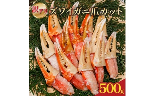 訳あり ボイルズワイカニ爪カット 500g|ボイル ズワイ ズワイガニ 海鮮 シーフード 蟹 カニ かに 簡単 時短 冷凍 おかず お弁当 愛媛県 松前町 愛媛県松前町10000魚介・海産物カニ