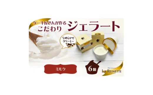 愛知県豊明市 リッチミルクジェラート(90ml) 6個入ギフト【1404746】愛知県豊明市10000菓子・スイーツアイス・ジェラート