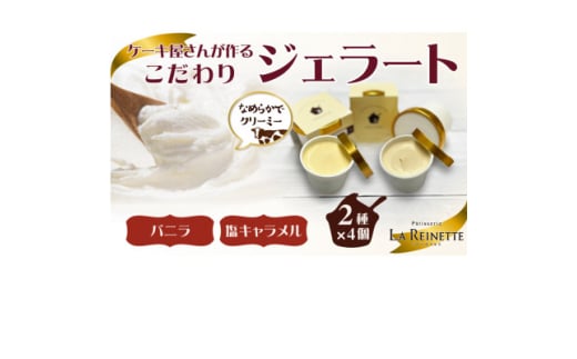 愛知県豊明市製造ジェラート8個入り(濃厚バニラジェラート&塩キャラメルジェラート 90ml×各4個)【1588306】愛知県豊明市13000菓子・スイーツアイス・ジェラート