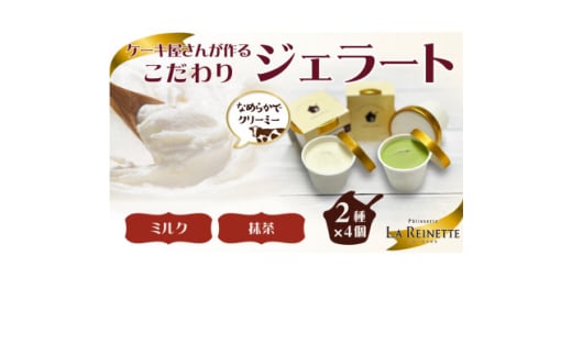 ジェラート8個入り(リッチミルクジェラート&西尾抹茶ジェラート 90ml各4個)【1588318】愛知県豊明市13000菓子・スイーツアイス・ジェラート