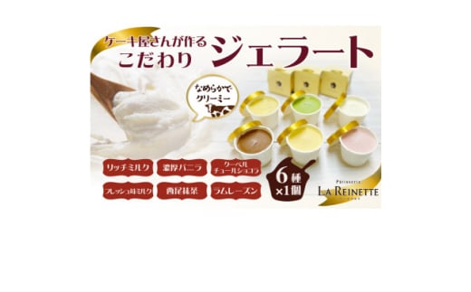 ジェラート90ml×6個セット(ミルク・バニラ・ショコラ・苺ミルク・抹茶・ラムレーズン 各1個)【1588862】愛知県豊明市10000菓子・スイーツアイス・ジェラート