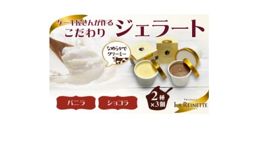 ジェラート6個入り(濃厚バニラジェラート&クーベルチュールショコラジェラート 90ml各3個)【1589507】愛知県豊明市10000菓子・スイーツアイス・ジェラート