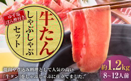 牛たんしゃぶしゃぶセット 約1.2kg(ゆず塩ぽん酢付き)牛たん 牛タン 牛肉 しゃぶしゃぶ 鍋 冷凍 岡山県岡山県美咲町39000肉牛肉