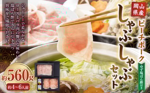 おかやまピーチポーク しゃぶしゃぶセット 4〜6人前(ゆず塩ぽん酢付き) 計約560g 豚肉 ポーク ロース バラ お肉 肉 しゃぶしゃぶ 鍋 セット ポン酢 冷凍 岡山県岡山県美咲町11000肉豚肉