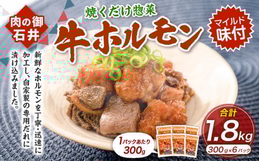 焼くだけ総菜 肉の卸 石井 牛ホルモン 約1.8kg(約300g×6) ホルモン 牛肉 お肉 肉 簡単調理 味付き たれ漬け おかず 総菜 惣菜 グルメ 岡山県 美咲町 冷凍岡山県美咲町15000肉牛肉