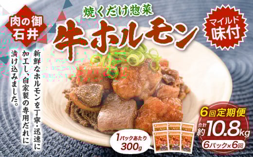 【6ヶ月定期便】焼くだけ総菜 肉の卸 石井 牛ホルモン 約1.8kg(約300g×6)×6回 計約10.8kg / 6回定期便ホルモン 牛肉 お肉 肉 簡単調理 味付き たれ漬け おかず 総菜 惣菜 グルメ 定期便 岡山