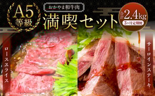 【3ヶ月定期便】おかやま和牛肉 A5 等級 満喫セット 合計約800g(サーロインステーキ約450g&すき焼・しゃぶしゃぶ用ローススライス約350g)×3回 計約2.4kg / 3回定期便 牛肉 国産牛肉 和牛 黒毛