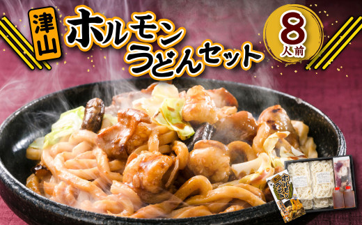 ご当地グルメ 津山 ホルモンうどん セット (4人前×2箱) 計8人前 / うどん 国産牛肉 国産牛 ホルモン 牛ホルモン 肉 お肉 タレ付き 甘辛 レシピ付き グルメ セット 岡山県 美咲町 冷凍岡山