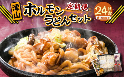 【6ヶ月定期便】ご当地グルメ 津山 ホルモンうどん セット (4人前×6回) 計24食 / 6回定期便 うどん 国産牛肉 国産牛 ホルモン 牛ホルモン 肉 お肉 タレ付き 甘辛 レシピ付き グルメ セット