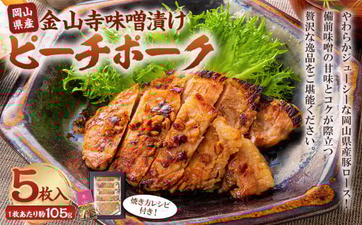 おかやまピーチポーク 金山寺味噌漬け 5枚 (約105g×5枚) 計約525g / ピーチポーク 豚肉 ポーク 豚ロース ロース ロース肉 肉 お肉 国産豚 国産豚肉 味噌漬け 味付き 味付き肉 惣菜 総菜 グル