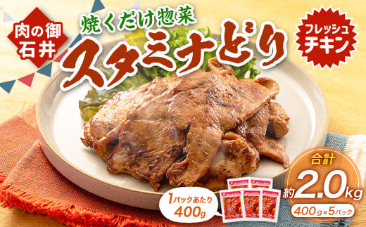 焼くだけ総菜 肉の卸 石井 スタミナどり 計約2.0kg(約400g×5) / 鶏肉 とりにく 鶏もも もも肉 鶏むね むね肉 お肉 肉 味付き たれ漬け BBQ バーベキュー 野菜炒め おかず岡山県美咲町10000肉鶏