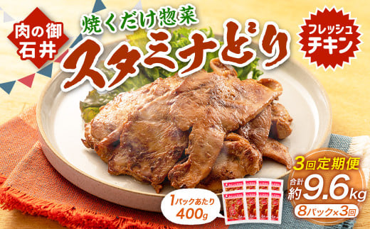 【3ヶ月定期便】 焼くだけ総菜 肉の卸 石井 スタミナどり 約3.2kg(約400g×8)×3回 計約9.6kg / 鶏肉 とりにく 鶏もも もも肉 鶏むね むね肉 お肉 肉 味付き たれ漬け BBQ バーベキュー 野菜炒め