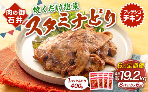 【6ヶ月定期便】 焼くだけ総菜 肉の卸 石井 スタミナどり 約3.2kg(約400g×8)×6回 計約19.2kg / 鶏肉 とりにく 鶏もも もも肉 鶏むね むね肉 お肉 肉 味付き たれ漬け BBQ バーベキュー 野菜炒め