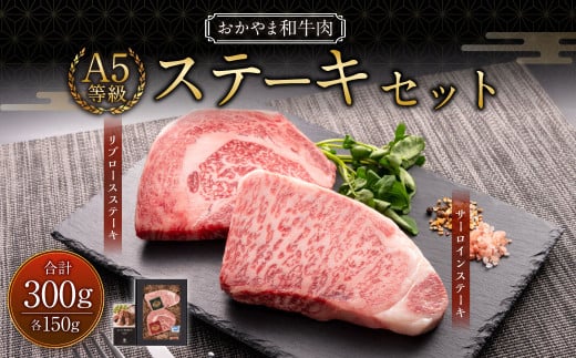 おかやま和牛肉 A5 等級 ステーキセット 計約300g(サーロイン約150g & リブロース約150g) / 牛 和牛 牛肉 肉 にく サーロイン リブロース ステーキ ステーキ肉 ステーキカット岡山県美咲町2100