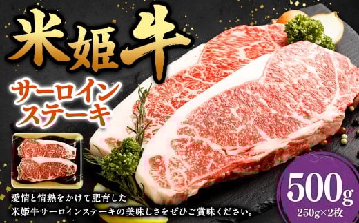 米姫牛 サーロインステーキ 250g×2枚 計500g / 牛 牛肉 肉 にく ビーフ サーロイン ステーキ ステーキ肉 冷凍 国産岡山県美咲町22000肉牛肉