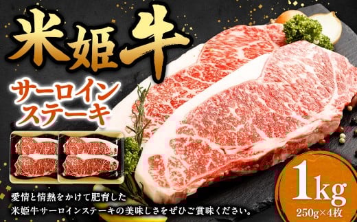 米姫牛 サーロインステーキ 250g×4枚 計1kg / 牛 牛肉 肉 にく ビーフ サーロイン ステーキ ステーキ肉 冷凍 国産岡山県美咲町41000肉牛肉