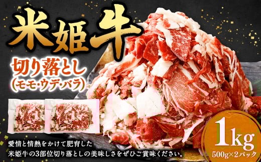 米姫牛 切り落とし ( モモ ・ ウデ ・ バラ ) 500g×2パック 計1kg / 牛 牛肉 肉 にく ビーフ モモ肉 ウデ肉 バラ肉 部位ミックス 冷凍 国産岡山県美咲町16000肉牛肉