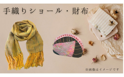 手織りショール・手織り財布奈良県三宅町17000衣類・装飾品・工芸品その他 装飾品・工芸品