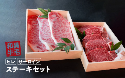 国産 和牛 ステーキ セット 約 1.8kg ( ヒレ 900g サーロイン 900g) 冷蔵 贅沢 厚切り 焼肉 バーベキュー ギフト お取り寄せ グルメ  お中元 お歳暮 内祝 贈り物 贈答 お祝い 誕生日 プレゼント 母