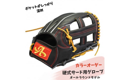 硬式サード用グローブ(グラブ)(オールラウンドモデル)【アサダスポーツ】奈良県三宅町108000衣類・装飾品・工芸品その他 装飾品・工芸品