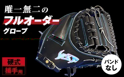硬式キャッチャーミットA(バンドなしタイプ)【野球工房iプラス】奈良県三宅町204000衣類・装飾品・工芸品その他 装飾品・工芸品