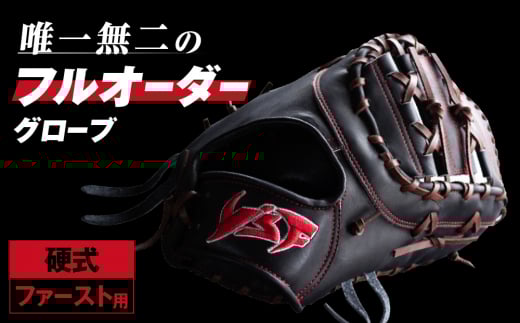 硬式ファーストミット【野球工房iプラス】奈良県三宅町204000衣類・装飾品・工芸品その他 装飾品・工芸品