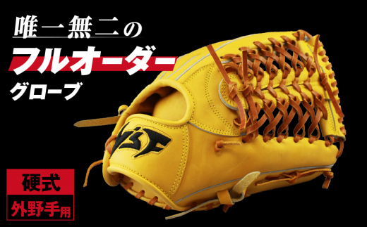 硬式オーダーグローブ(グラブ)(外野手用)【野球工房iプラス】奈良県三宅町204000衣類・装飾品・工芸品その他 装飾品・工芸品