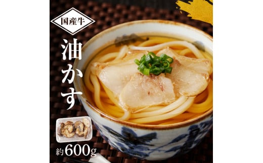自家製 国産 牛 油かす 600g ホルモン かすうどん お好み焼き たこ焼き チャーハン 餃子 ラーメン 焼きそば おつまみ カス鍋 おすすめ 隠し味 人気 お取り寄せ グルメ 食品  キャンプ 母の日