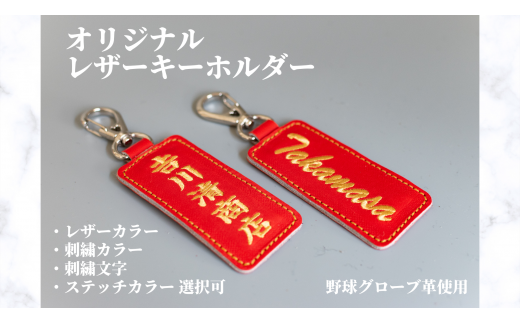 オリジナルレザーキーホルダー 野球 グローブ 革 レザー キーホルダー オリジナル奈良県三宅町9000衣類・装飾品・工芸品その他 装飾品・工芸品
