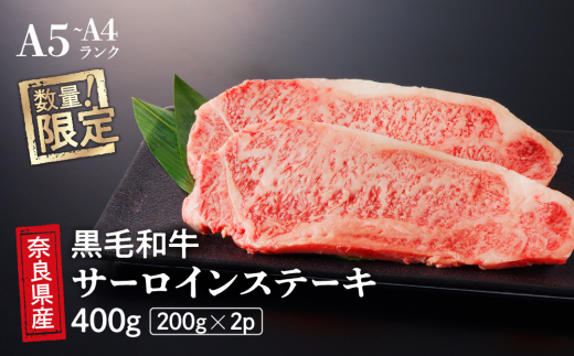 国産 牛 サーロイン ステーキ 2枚 (200g×2) 冷蔵  贅沢 厚切り 焼肉 ギフト お取り寄せ グルメ お中元 お歳暮 内祝 贈り物 贈答 お祝い 誕生日 プレゼント 母の日 父の日 ギフト奈良県三宅町17000