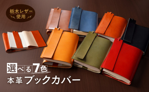 本革 ブックカバー 文庫 本 サイズ 栞 付き 栃木レザー 牛革 日本製 レザー 天然皮革 人気 実用的 ギフト 誕生日 プレゼント 還暦 両親 男性 女性 昇進 上司 レディース メンズ シンプル  人気