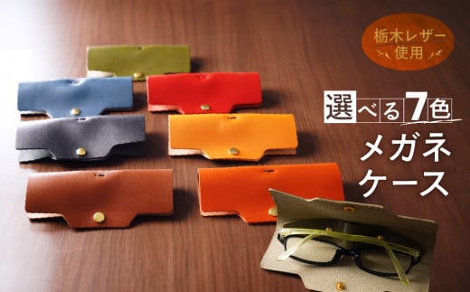 メガネケース 栃木レザー 牛革 日本製 レザー 天然皮革 眼鏡ケース グラスケース 人気 実用的 ギフト 誕生日 プレゼント 還暦 両親 男性 女性 昇進 上司 レディース メンズ シンプル 使いや