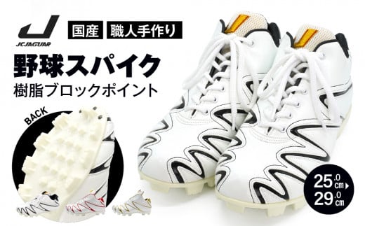 一般 向け 野球 スパイク (Blast3/4カット) カラー オーダー 樹脂ブロックポイント 人工皮革 エナメル フィット感 人気 おすすめ 長持ち メンズ レディース ジャガーズ創工奈良県三宅町120000