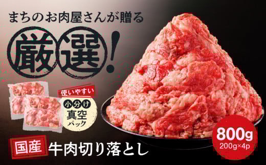国産 牛肉 切り落とし 800g 小分け (200g×4) 冷凍 真空 パック 小間切れ 牛丼 カレー 便利 お取り寄せ グルメ 食品 すき焼き しゃぶしゃぶ 鍋 焼肉 鉄板焼 おすすめ ギフト プレゼント奈良県三宅